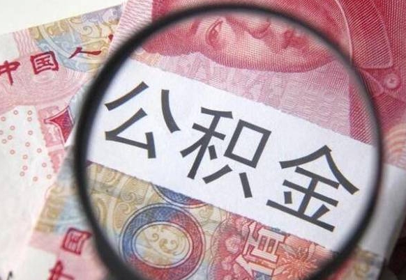 垦利公积金取出（公积金取出怎么办理）
