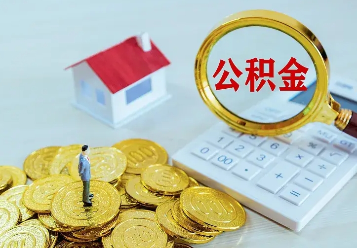 垦利公积金取出（公积金取出怎么办理）